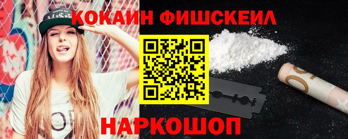 КОКАИН Fish Scale  Вход с VPN  Каменск-Шахтинский  КОКАИН Перу 