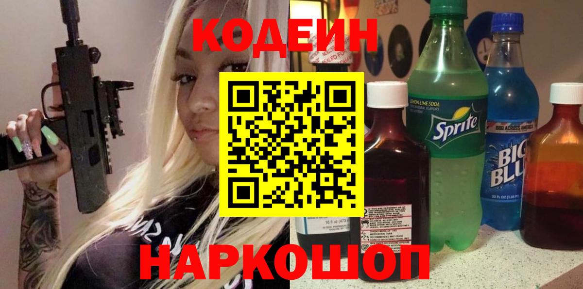Кодеин Purple Drank Каменск-Шахтинский