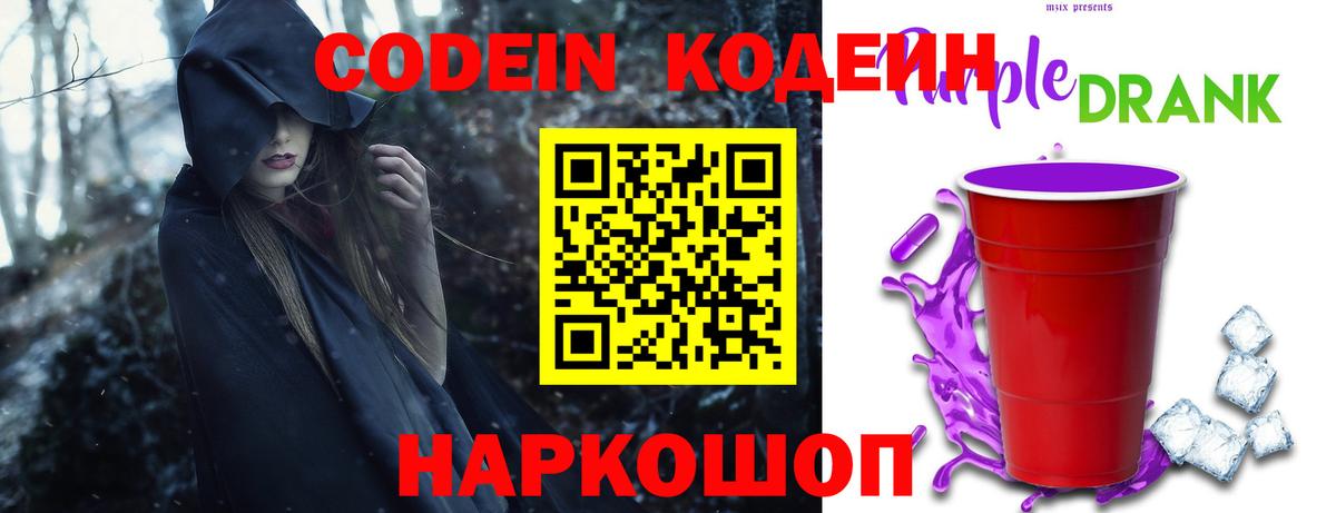 Codein Purple Drank  Вход с VPN  Кодеин напиток Lean (лин)  наркотики  Каменск-Шахтинский 